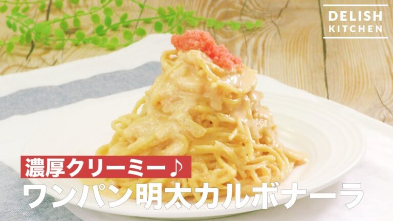 濃厚クリーミー♡ワンパン明太カルボナーラ　｜　How To Make Mentai Carbonara