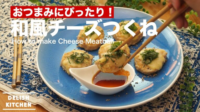 おつまみにぴったり！和風チーズつくねの作り方　｜　How to make Cheese Meatball