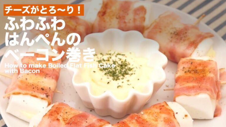 チーズがとろ〜り！ふわふわはんぺんのベーコン巻き ｜ How to make Boiled Flat Fish Cake with Bacon