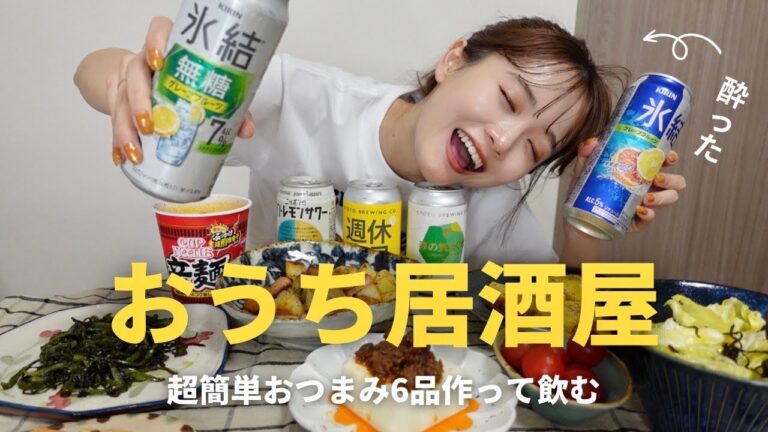 【宅飲み】おつまみレシピもご紹介！食べて飲んで人生最高🍺