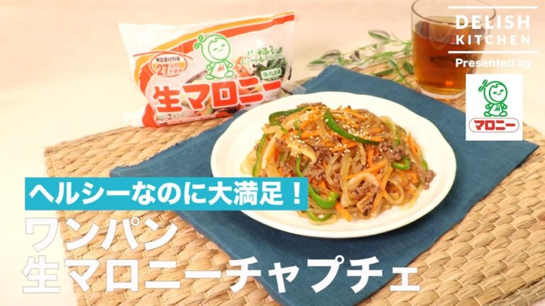 ヘルシーなのに大満足！ワンパン生マロニーチャプチェ ｜ How to make One-Pan Raw Maloney Japchae