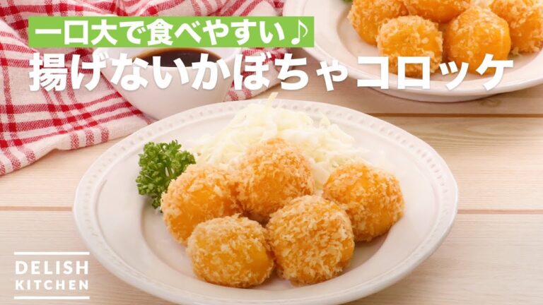 一口大で食べやすい♪揚げないかぼちゃコロッケ　｜　How To Make Pumpkin fried croquette without fried