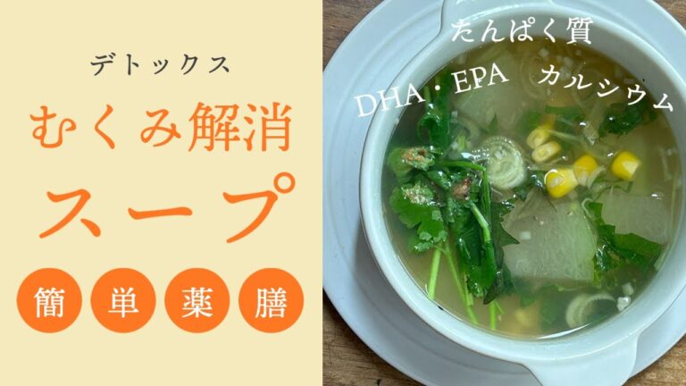 【むくみ解消レシピ】香味野菜でエスニックに！〜冬瓜入りスパイススープ〜【女性のお悩み|薬膳レシピ|簡単料理】