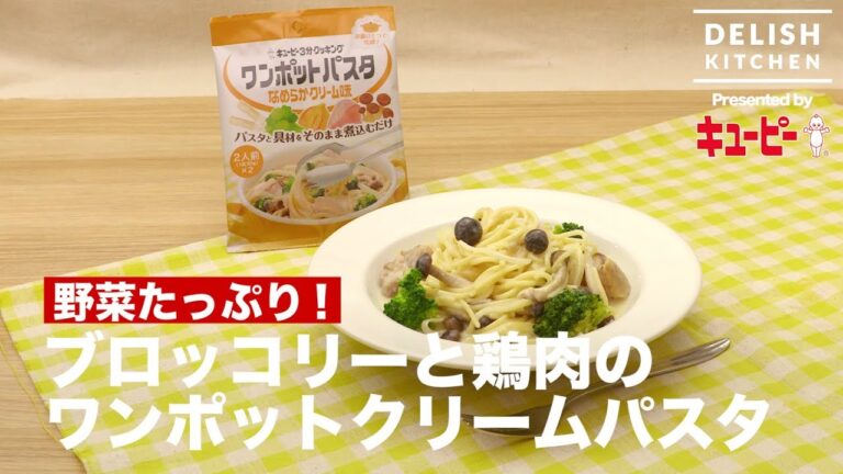 野菜たっぷり！ブロッコリーと鶏肉のワンポットクリームパスタ ｜ How to make One-pot Cream Pasta with Chicken Breast &  Broccoli