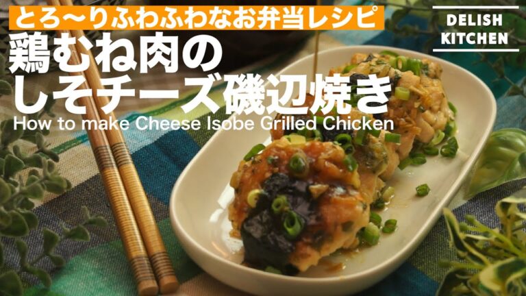 とろ〜りふわふわお弁当レシピ！鶏むね肉のしそチーズ磯辺焼きの作り方　｜　How to make Cheese Isobe Grilled Chicken