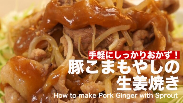 手軽にしっかりおかず！豚こまもやしの生姜焼きの作り方 ｜ How to make Pork Ginger with Sprout