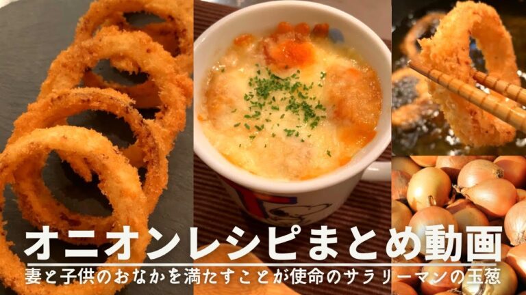 【玉ねぎ好きに見てほしい🧅】サクサク＆とろとろ！わが家のお気に入り玉ねぎレシピ