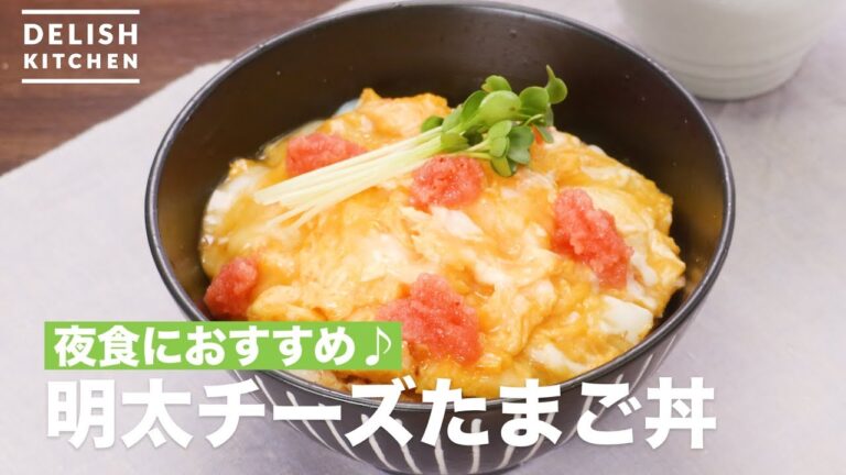 夜食におすすめ♪明太チーズたまご丼　｜　How To Make Mentaiko Cheese Egg Rice bowl