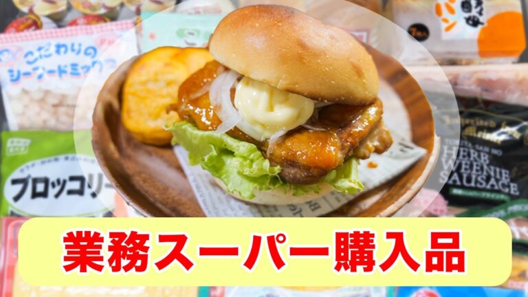 【業務スーパー購入品】安くてうまい！コスパ最強の買い置き食材とアレンジレシピ【kattyanneru】