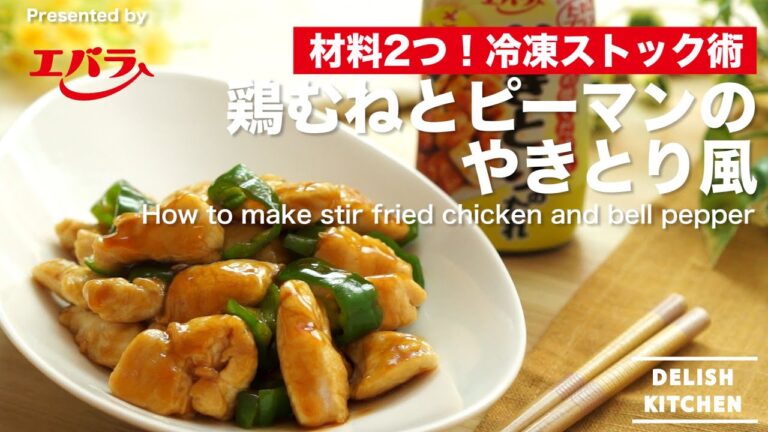 味付け冷凍ストックシリーズ！鶏むねピーマンの作り方 | How to make stir fried chicken bell pepper