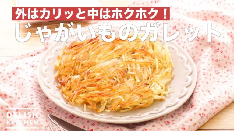 外はカリッと中はホクホク！じゃがいものガレット　｜　How To Make Galette of Potatoes