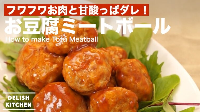 フワフワお肉と甘酸っぱダレ！お豆腐ミートボールの作り方 ｜ How to make Tofu Meatball