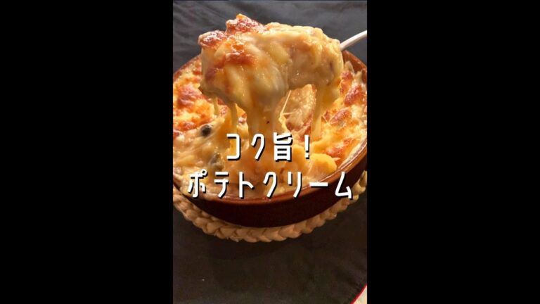 【ポテト好きに見てほしい🥔】コク旨‼︎とろとろクリームのポティトグラタン#shorts