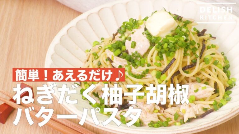 簡単！あえるだけ♪ ねぎだく柚子胡椒バターパスタ 　｜　How To Make Yuzu Kosho Pasta