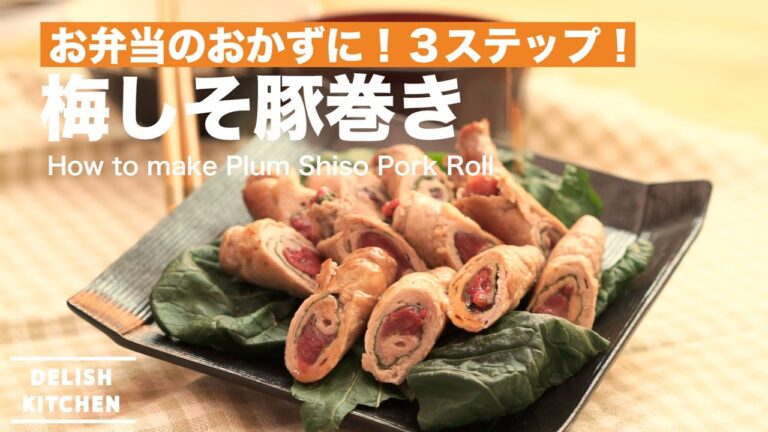 お弁当のおかずに！３ステップ！梅しそ豚巻きの作り方　｜　How to make Plum Shiso Pork Roll