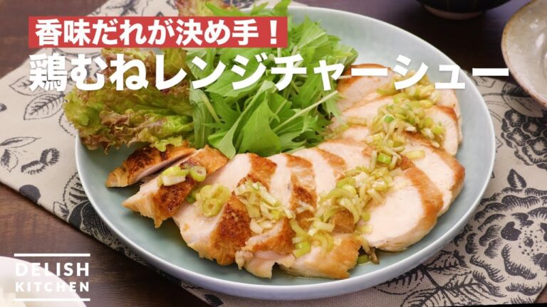 香味だれが決め手！鶏むねレンジチャーシュー ｜ How To Make Chicken breast range roasted