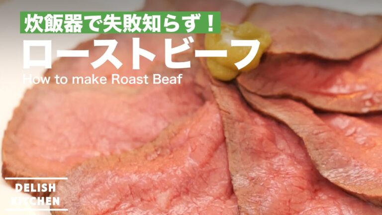 炊飯器で失敗知らず！ローストビーフの作り方 ｜ How to make Roast Beef