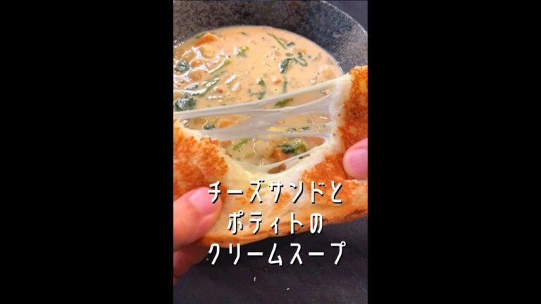 【チーズ好きに見てほしい🧀】チーズサンドトーストにポティトクリームスープという間違いない組み合わせ！#shorts