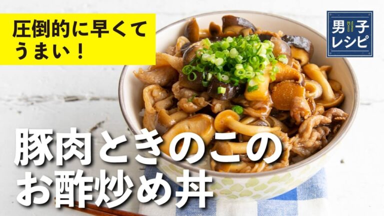 食欲がすすむ甘酢味！簡単＆大満足のボリュームどんぶり！豚肉ときのこのお酢炒め丼 | 【男子レシピ】栗原心平