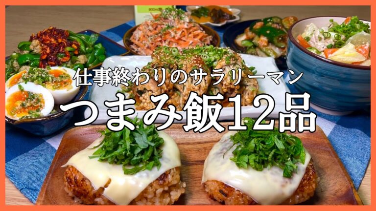 【おうち居酒屋】サラリーマンが本気でどハマりしている酒に合うつまみ飯2日間全12品。