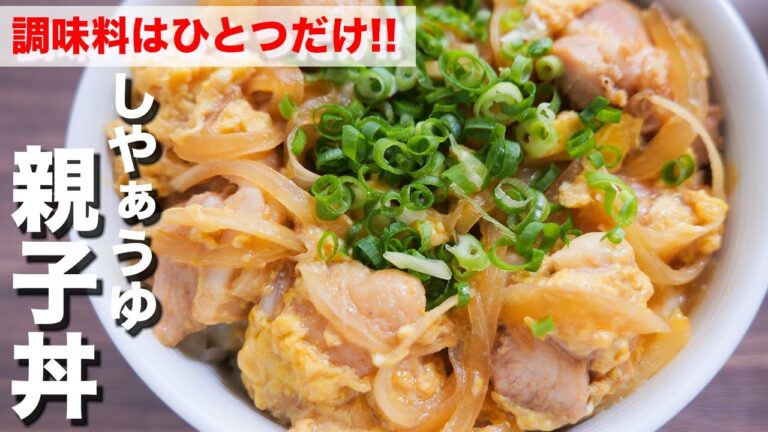 【調味料はひとつだけ】１０分で老舗店レベルの美味しさ！しやぁうゆ親子丼の作り方 #Shorts【kattyanneru】