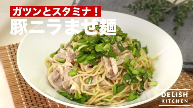 ガツンとスタミナ！豚ニラまぜ麺　｜　How To Make Pork and Leek Noodle