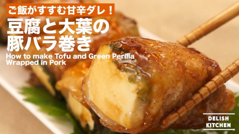 ごはんがすすむ甘辛ダレ！豆腐と大葉の豚バラ肉巻きの作り方 ｜ How to make Tofu and Green Perilla Wrapped in Pork