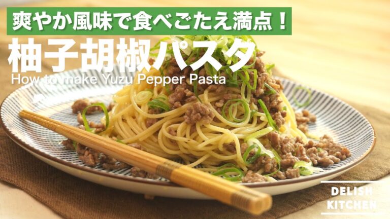 ミンチ肉で風味で食べごたえ満点！柚子胡椒パスタの作り方　｜　How to make Yuzu Pepper Pasta