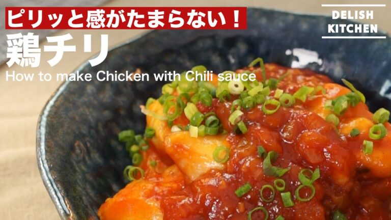 ピリッと感がたまらない！鶏チリの作り方　｜　How to make Chicken with Chili sauce