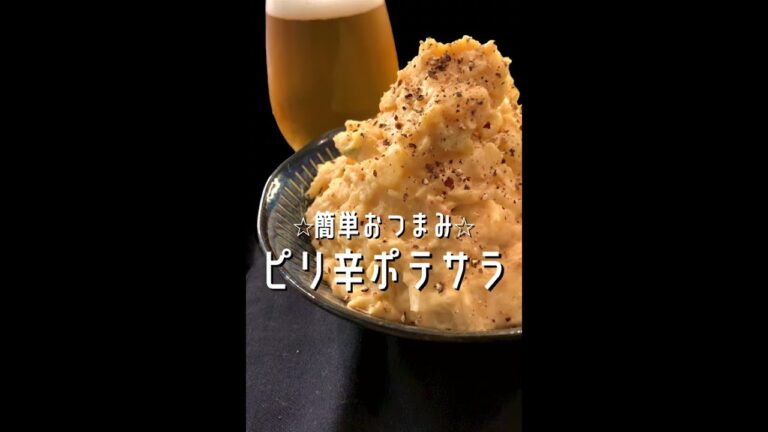 【ポテト好きに見てほしい🥔】キムチのピリ辛がビールに合う🍻大人のポテサラができました！#shorts