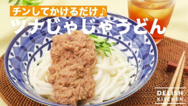 チンしてかけるだけ♪ツナじゃじゃうどん