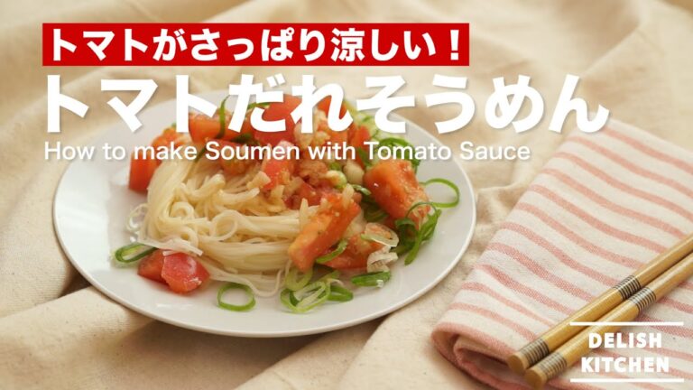 トマトがすっきり涼しい！トマトだれそうめんの作り方　｜　How to make Tomato Sauce Soumen