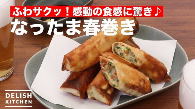 ふわサクッ！感動の食感に驚き♪なったま春巻き　｜　How To Make Natto Egg Spring roll