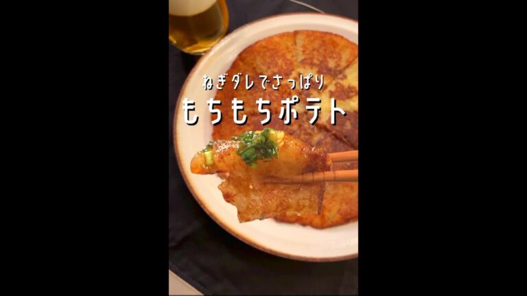 【300万回再生ポテトレシピ🥔】ねぎダレでさっぱりもちもちポティト!!#shorts