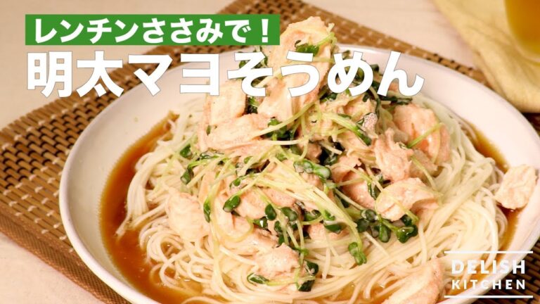 レンチンささみで！明太マヨそうめん　｜　How To Make Mentai-mayonnaise Somen Noodles