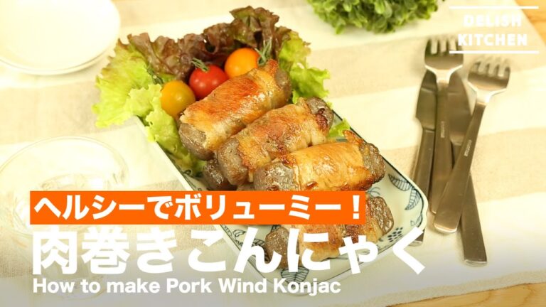 お弁当にも！ヘルシーでボリューミー！肉巻き蒟蒻の作り方　｜　How to make Pork Wind Konjac