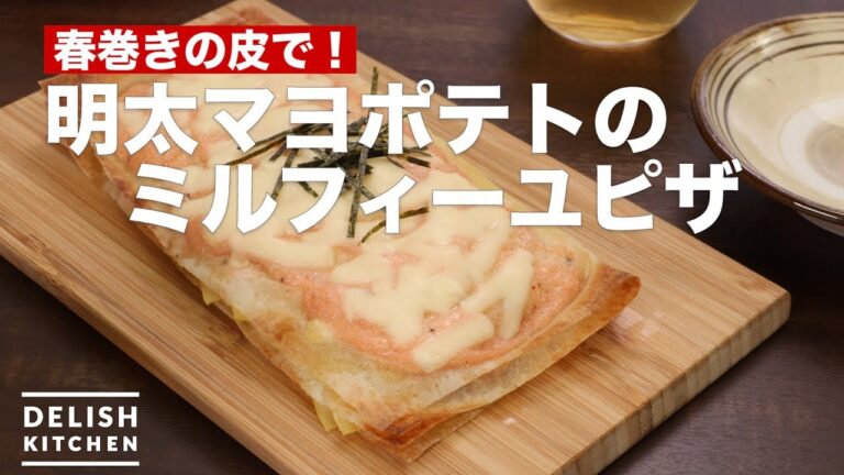 春巻きの皮で！明太マヨポテトのミルフィーユピザ　｜　How To Make Mentaiko Mayonnaise Potato Pizza