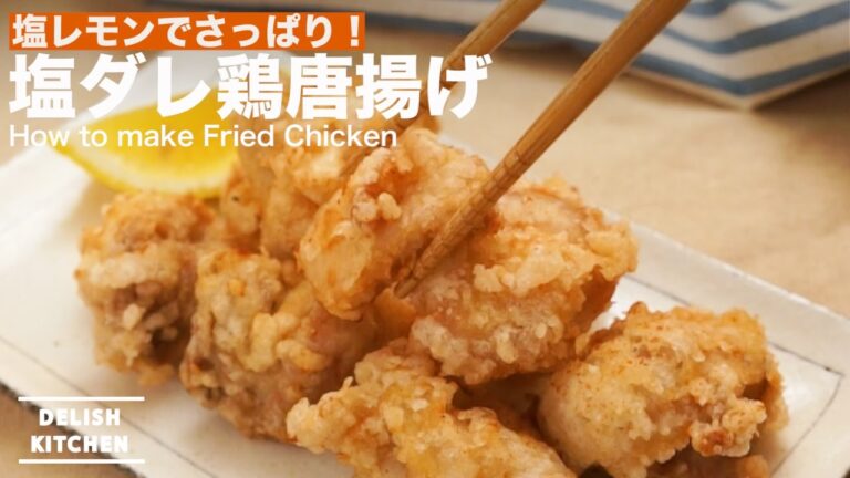 塩レモンでさっぱり！塩ダレ鶏唐揚げの作り方｜How to make Fried Chicken with salt based sauce