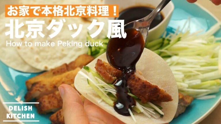 お家で本格北京料理！北京ダック風の作り方　｜　How to make Peking duck