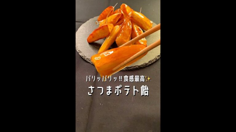 【300万回再生ポテトレシピ🍠】パリッホクッ食感が最高★さつまいものおいしい食べ方がわかりました！#shorts