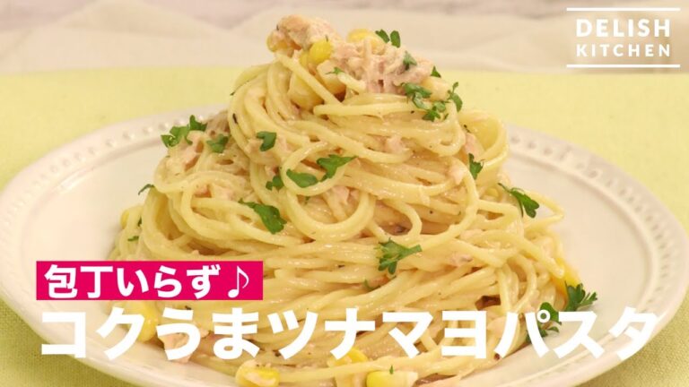 包丁いらず♪コクうまツナマヨパスタ　｜　How To Make Tuna Mayonnaise Pasta