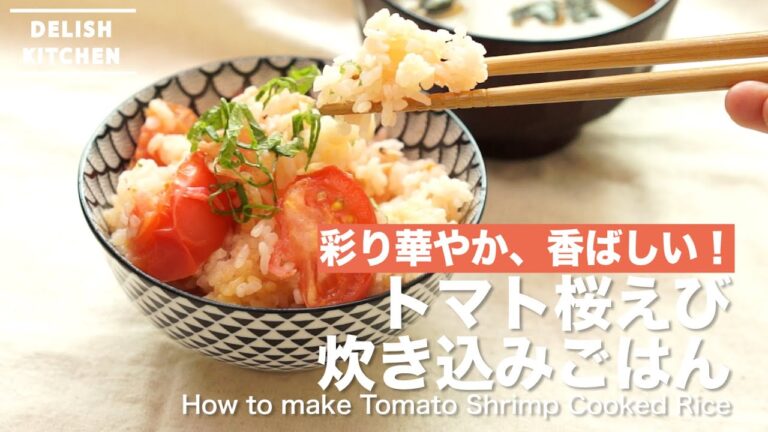 彩り華やか、香ばしい！トマト桜えび炊き込みごはんの作り方　｜　How to make Tomato Sakura Shrimp Cooked Rice
