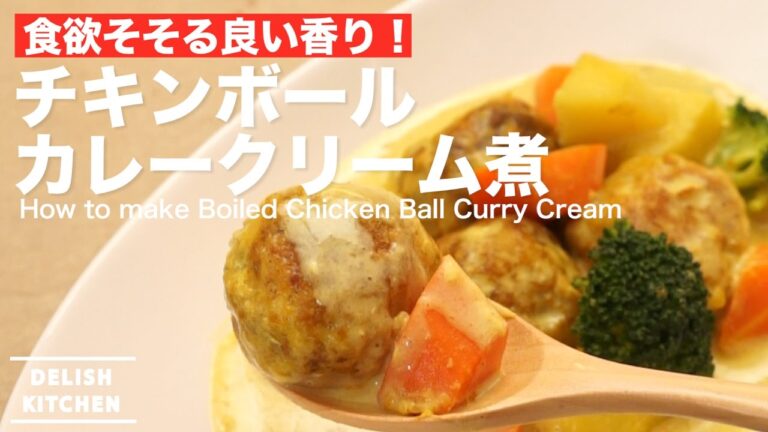 食欲そそる良い香り！チキンボールカレークリーム煮の作り方 ｜ How to make Boiled Chicken Ball Curry Cream