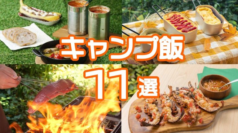 【キャンプ飯】この夏試してほしい！絶品キャンプ飯11選 / Camping Recipes