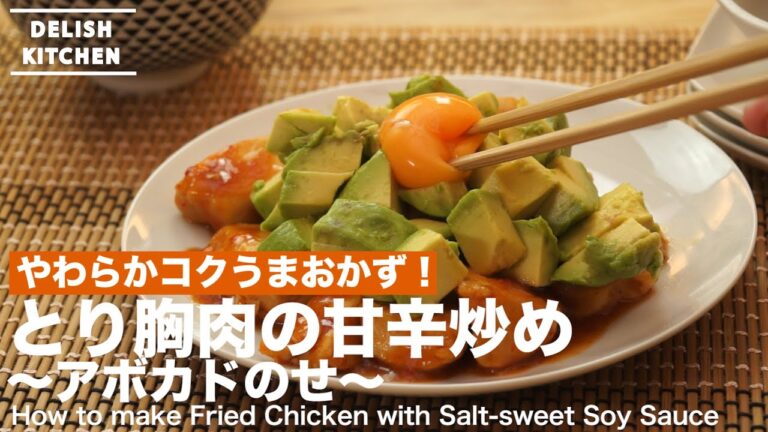 やわらかコクうまおかず！とり胸肉の甘辛炒め~アボカドのせ~　｜　How to make Fried Chicken with Salt-sweet Soy Sauce