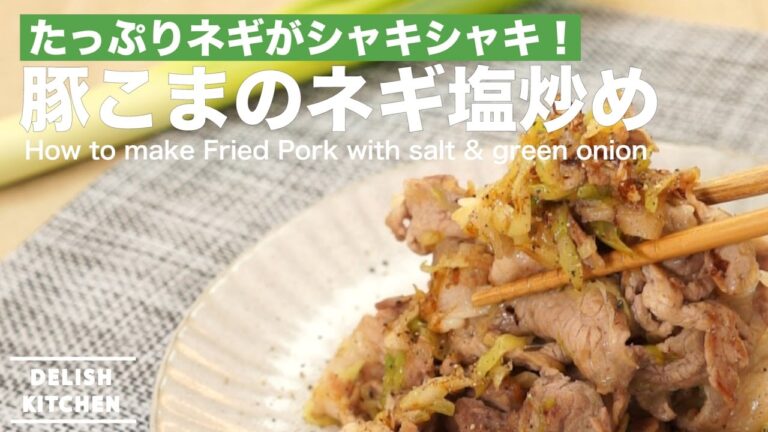 たっぷりネギがシャキシャキ！豚こまのネギ塩炒めの作り方 ｜ How to make Fried Pork with salt & green onion