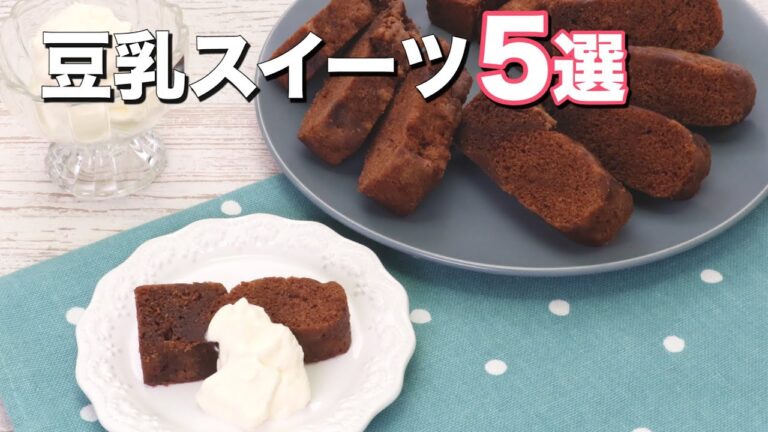 【豆乳スイーツ】牛乳の代わりに豆乳で作るBEST5