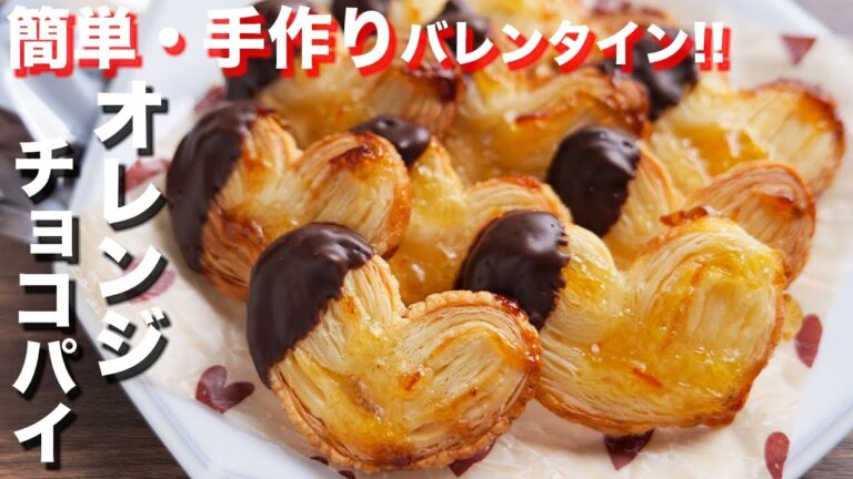 【巻いて焼くだけ】簡単・手作りバレンタイン！ハートのオレンジチョコパイの作り方【kattyanneru】