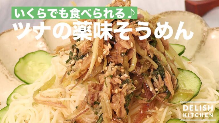 いくらでも食べられる！ツナの薬味そうめん　｜　How To Make Somen with Tuna and Spices