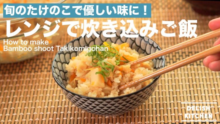 旬のたけのこで優しい味に！レンジで炊き込み御飯の作り方　｜　How to make Bamboo shoot Takikomigohan